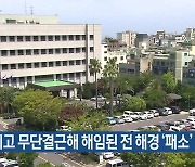 술 마시고 무단결근해 해임된 전 해경 ‘패소’