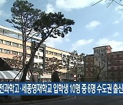 “대전과학고·세종영재학교 입학생 10명 중 6명 수도권 출신”