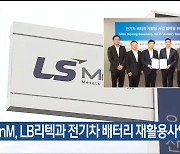 LS MnM, LB리텍과 전기차 배터리 재활용사업 협력