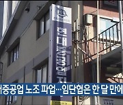 HD현대중공업 노조 파업…임단협은 한 달 만에 재개