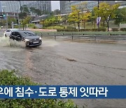 울산 호우에 침수·도로 통제 잇따라