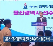 울산 장애인체전 선수단 결단식…종합 10위 목표