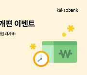 카카오뱅크, '자동이체 가져오기' 서비스 도입…"타은행 자동이체 카뱅으로 옮겨오면 최대 1만원"