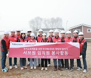 서브원, 한국해비타트 ‘희망의 집짓기’ 현장 봉사 참여