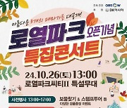 DK아시아, '로열파크' 오픈 기념 콘서트·힐링 걷기대회 개최