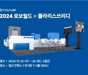 폴라리스쓰리디, 2024 로보월드에 참가해 3가지 로봇 라인업 선보여