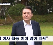 윤 대통령 "집사람 활동 더 자제할 것…검찰 조사 지켜봐야"