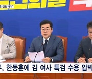 "한동훈 결단해야" 빈손 회동에 민주 '김건희 특검법' 압박 본격화