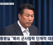 대통령실 "북러 군사협력, 단계적 대응…공격 무기 지원 고려"