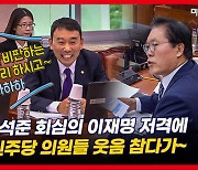 "마무리가 좋으시네" 국감서 민주당 김용민이 국힘 송석준 칭찬한 사연