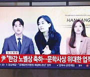 노벨문학상 한강과 ‘텍스트힙’이 만나다 [스페셜리포트]