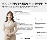 CJ 사내방송에 '렛서' AI 보이스 적용…"방송 제작시간 대폭 단축"