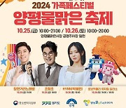 [양평소식] 양평물맑은 축제 25~26일 열린다