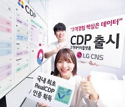 LG CNS, 고객데이터플랫폼 정식 출시