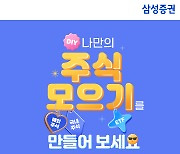 삼성證, ‘나만의 주식 모으기’ 이벤트…“커피 기프티콘 제공”