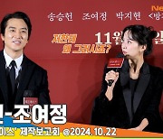 ‘인간중독’ 이후 다시 만난 송승헌-조여정, 또 큰 실수를 한 송승헌? [뉴스엔TV]