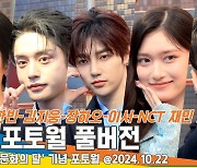 ‘뉴진스 하니-ZB1 성한빈·김지웅·장하오-이서-NCT 재민 외’ 구찌 포토월 풀버전 [뉴스엔TV]