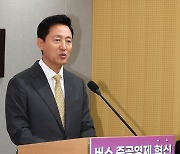 오세훈 서울시장, 시내버스 준공영제 혁신방안 브리핑