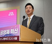 시내버스 준공영제 혁신방안 브리핑하는 오세훈 서울시장