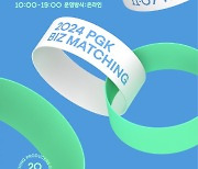 한국영화프로듀서조합, 2024 콘텐츠 창의인재동반사업 ‘PGK 창의인재 비즈매칭’ 개최