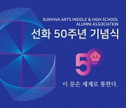 선화 개교 50주년 기념식 개최