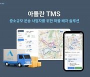 맵퍼스, 중소기업을 위한 배차솔루션 ‘아틀란 TMS’ 출시