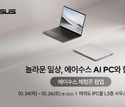 에이수스, 여의도 IFC몰서 최신 AI PC 경험 가능한 ‘에이수스 체험존 팝업’ 운영