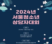 청소년상담복지센터서울지역협의회-서울특별시청소년시설협회 ‘2024년 서울청소년상담자대회’ 개최