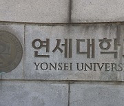 연세대 '논술문제 유출' 일부 수험생 무효소송