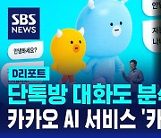 [D리포트] 단톡방 대화도 분석…카카오 AI 서비스 '카나나' 공개