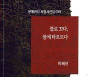 이혜선 시인,  시선집 《불로 끄다, 물에 타오르다》  펴내