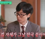 “한국말 잘해”…‘SNL 하니’에 이어 유재석도 인종차별 논란