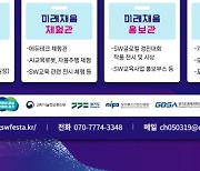 경과원, ‘2024 경기SW 미래채움 페스티벌’ 26일 개최