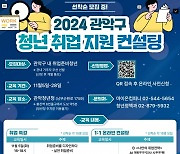 “취업하는 나만의 노하우” 관악구 청년 취업지원 컨설팅