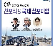 ‘자전거 친화도시’ 노원에서 듣는 자전거 활용법