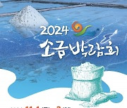 전남도, ‘2024년 소금박람회’ 개최