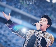 "역대 공연 실황 중 1위" 임영웅 콘서트 영화, 스페셜 라이브 상영회 진행