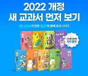 천재교육 밀크티, 예비 초3·4 대상 ‘새 교육과정 교과서 먼저 보기’ 강좌 선공개