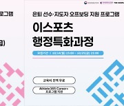 한국e스포츠협회, 은퇴 선수∙지도자 대상 ‘심판 자격’ 및 ‘행정특화’ 교육생 모집