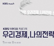 KBS 1라디오 특별기획 ‘우리 경제, 나의 전략’