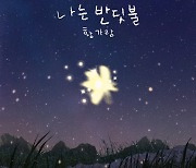 ‘피노키오 보컬’ 황가람, 신곡 ‘나는 반딧불’로 음원차트 1위