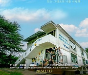 행복을 고민하는 '꿈틀리인생학교'…'괜찮아, 앨리스', 11월 13일 개봉 확정