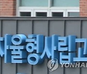 작년 전국 자사고서 대학 안 간 학생 3천명 육박…10명 중 3명꼴