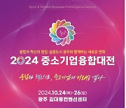 '중소기업 혁신·융합 한마당' 24일 광주서 개막