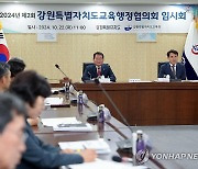 강원특별자치도도·교육청, 2024 교육행정협의회 개최