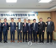 강원특별자치도도·교육청, 2024 교육행정협의회 개최