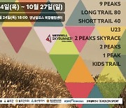 '울주 트레일 나인피크 대회' 24∼27일 개최…2개 국제대회 진행