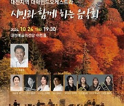 충남대 등 지역 대학 윈드오케스트라 '시민과 함께하는 음악회'