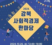 강북구, 2024 강북구 사회적경제 한마당 '다가치 소셜 마켓' 개최