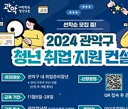 관악구, 청년 취업지원 컨설팅 진행